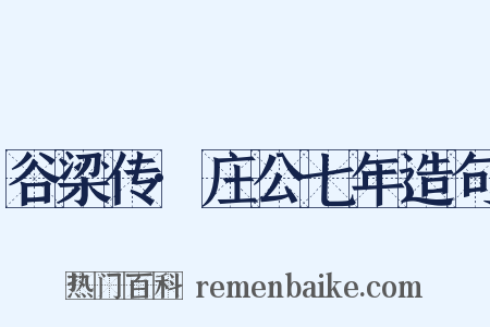 谷梁传·庄公七年造句是什么意思的图片